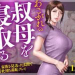 【人妻・主婦同人】あこがれの叔母を寝取る2 家族を見送った玄関で牝堕ち羞恥プレイ│ミルフ書房