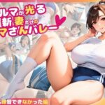 【人妻・主婦同人】ブルマが光る新妻だけのママさんバレー〜今日も練習できなかった編〜│ぱいんだー出版