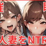 【人妻・主婦同人】催●をかけて人妻をNTR│あんこ