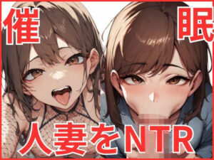 【人妻・主婦同人】催●をかけて人妻をNTR│あんこ