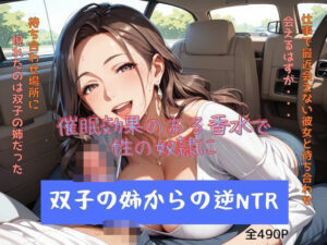 【人妻・主婦同人】双子の姉からの逆NTR 催●効果のある香水で性の奴●に..│妄想100％
