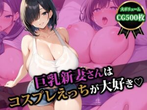 【人妻・主婦同人】巨乳新妻さんはコスプレえっちが大好き│猫P2