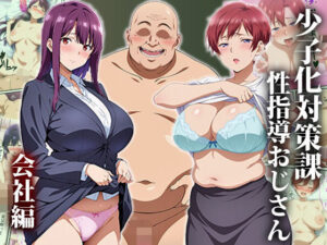 【人妻・主婦同人】少子化対策課の性指導おじさん〜会社編│エロエロ天国