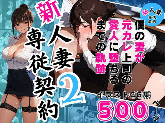 【人妻・主婦同人】新 人妻専従契約2 〜僕の妻が元カレ上司の愛人に堕ちるまでの軌跡〜 【イラストCG集500ページ】│ピンク堂書店 二号館