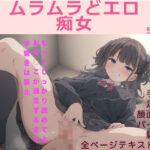 【人妻・主婦同人】ムラムラどエロ痴女【500枚】/全ページセリフ付き│おっくん