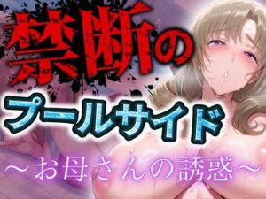 【人妻・主婦同人】禁断のプールサイド 〜お母さんの誘惑〜│まんきん