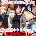 【人妻・主婦同人】ただいま母さん。禁断の種付わからせセックス『俺の子を孕め』│おっpa_AI