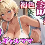 【人妻・主婦同人】【高画質画像集】褐色肌の爆乳ギャルママが誘惑してくる件。│東京ギャル工房