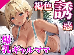 【人妻・主婦同人】【高画質画像集】褐色肌の爆乳ギャルママが誘惑してくる件。│東京ギャル工房