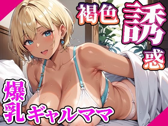 【人妻・主婦同人】【高画質画像集】褐色肌の爆乳ギャルママが誘惑してくる件。│東京ギャル工房