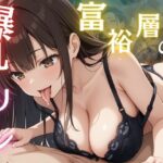 【人妻・主婦同人】富裕層の爆乳ヤリマン│ホムラ