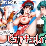 【人妻・主婦同人】魔法熟女ピュアキュリィ2  〜魔法熟女エッチに推参！〜│糺ノ杜  胡瓜堂 (ただすのもり きゅうりどう)