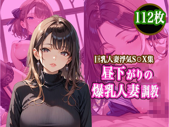 【人妻・主婦同人】昼下がりの爆乳人妻調教│金の男根