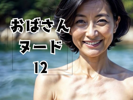 【人妻・主婦同人】おばさんヌード12│おんぎぁ