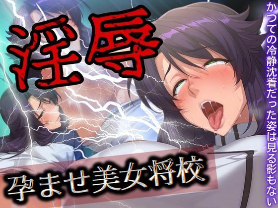 【人妻・主婦同人】淫辱 孕ませ美女将校│フェチAI