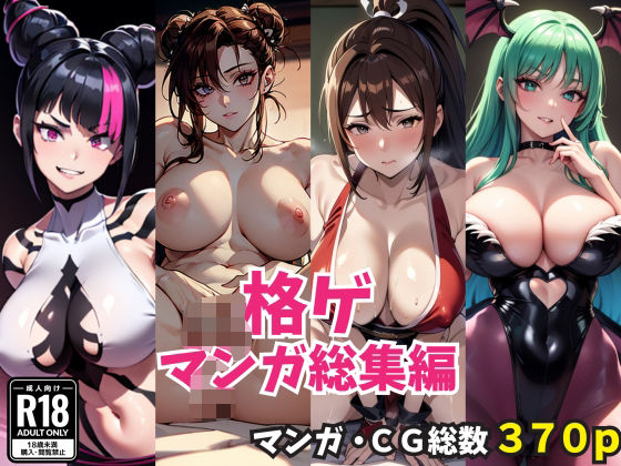 【人妻・主婦同人】格ゲマンガ・CG総集編（370p）│Sakaki IndustryAI（2D）