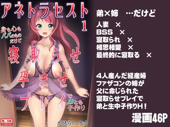 【人妻・主婦同人】アネトラセスト 身も心もパパのものだけど寝取らせ孕ませプレイで弟とも子作り│かじむらマーケット