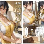 【人妻・主婦同人】隣の家の奥さんが俺のイメージと違っていた│沙良照院