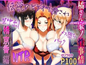 【熟女NTR】橘さん家の性事情  伝説のビデオで脅されてNTR│ぶるーしゃとー