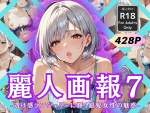 【人妻・主婦同人】麗人画報7 -透け感ランジェリーに輝く銀髪女性の魅惑-│Naughty Palette