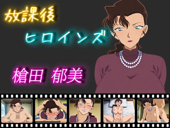 【人妻・主婦同人】放課後ヒロインズ 槍田郁美│ヒロイン turbo type D