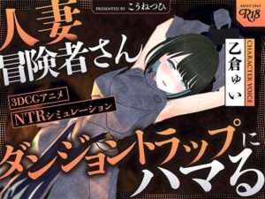 【人妻・主婦同人】【NTR】人妻冒険者さんダンジョントラップにハマる【30％OFFキャンペーン】│こうねつひ