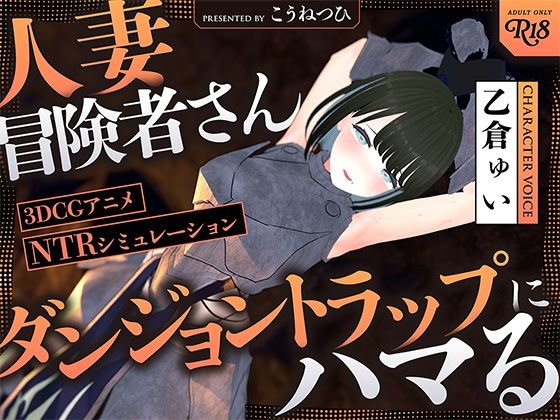 【人妻・主婦同人】【NTR】人妻冒険者さんダンジョントラップにハマる【30%OFFキャンペーン】│こうねつひ