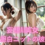 【人妻・主婦同人】妄想AI美女  大胆白ニットの彼女│BAI Publishers