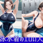 【人妻・主婦同人】競泳水着のエロい人妻│デカめろん