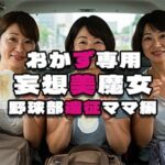 【人妻・主婦同人】【おかず専用】妄想美魔女〜野球部遠征ママ編〜│AI美魔女