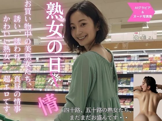 【人妻・主婦同人】熟女の日情│夢幻蒼天