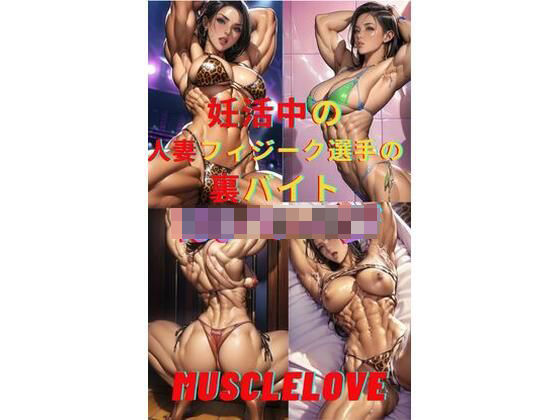 【人妻・主婦同人】妊活中の人妻フィジーク選手の裏バイト│MuscleLove