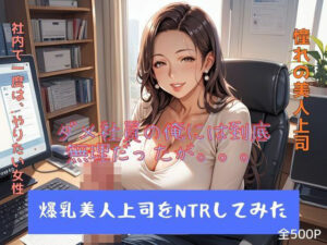 【人妻・主婦同人】爆乳美人上司をNTRしてみた│妄想100％