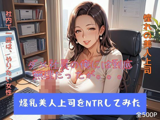 【人妻・主婦同人】爆乳美人上司をNTRしてみた│妄想100%