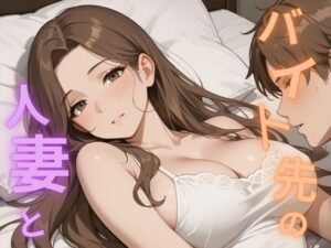 【人妻・主婦同人】バイト先の人妻と│あーるえむえふ