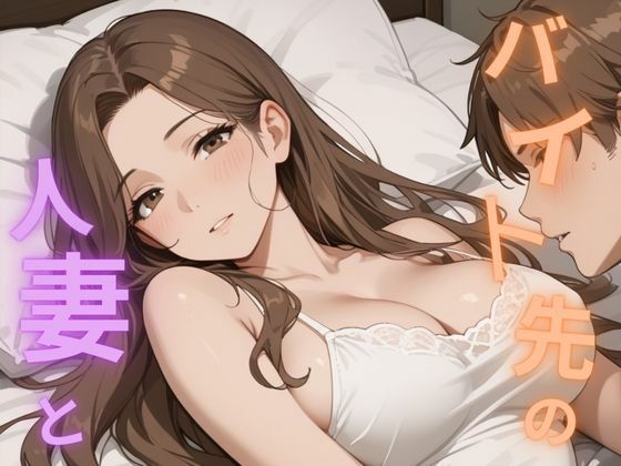 【人妻・主婦同人】バイト先の人妻と│あーるえむえふ