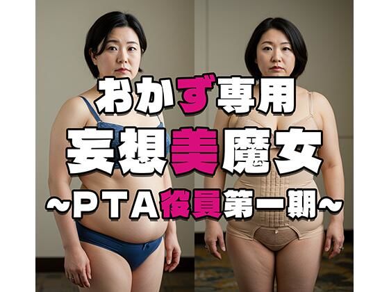 【人妻・主婦同人】【おかず専用】妄想美魔女〜PTA役員第一期〜│AI美魔女