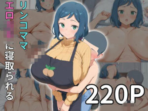 【人妻・主婦同人】リ◯子ママ エロ◯◯に寝取られる│雷門AIショップ