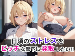 【人妻・主婦同人】日頃のストレスをビッチな部下に発散したい！！│オナキ