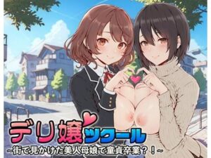 【人妻・主婦同人】デリ嬢ツクール 〜街で見かけた美人母娘で童貞卒業？！〜│はりがねのこころ