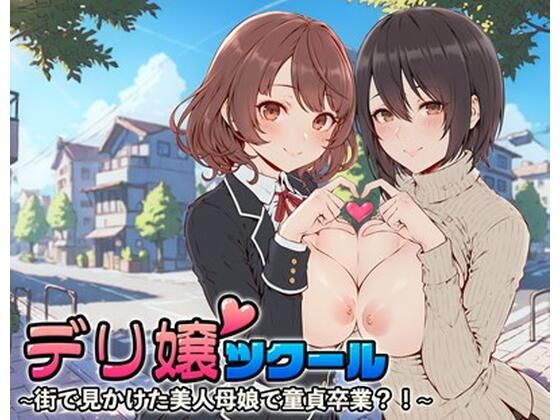 【人妻・主婦同人】デリ嬢ツクール 〜街で見かけた美人母娘で童貞卒業？！〜│はりがねのこころ