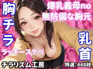 【人妻・主婦同人】【胸チラ・無防備・ラッキースケベ】爆乳義母の胸元、視線が止まらない…│チラリズム工房