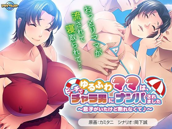 【人妻・主婦同人】ゆるふわママは、ビーチでチャラ男にナンパされました〜息子がいたけど断れなくて♪〜│アパタイト