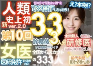 【熟女NTR】■【人類史上初!】前代未聞! 今まで覗けなかった日本一かわいい女医さん333人! 第10弾「新人研修医の裸だけが拝める」Xデー到来!!実写系■│k.AI World