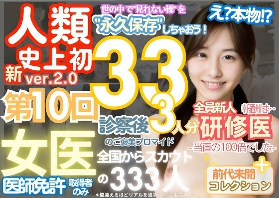 【熟女NTR】■【人類史上初！】前代未聞！ 今まで覗けなかった日本一かわいい女医さん333人！ 第10弾「新人研修医の裸だけが拝める」Xデー到来！！実写系■│k.AI World