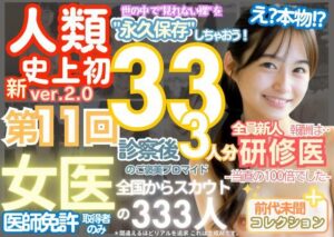 【人妻・主婦同人】■【人類史上初！】前代未聞！ 今まで覗けなかった日本一かわいい女医さん333人！ 第11弾「新人研修医の裸だけが拝める」Xデー到来！！実写系■│k.AI World