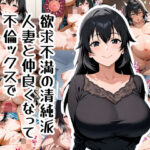 【人妻・主婦同人】欲求不満の清純派人妻と仲良くなって不倫ックスで孕ませた件│おきに屋