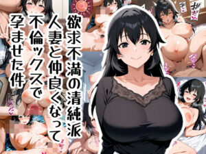 【人妻・主婦同人】欲求不満の清純派人妻と仲良くなって不倫ックスで孕ませた件│おきに屋