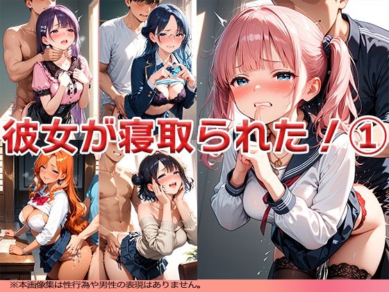 【熟女NTR】彼女が寝取られた！ 1 〜めっちゃヤラれてんじゃん〜│ニッチッチ
