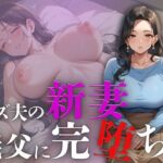 【熟女NTR】クズ夫の新妻、義父に完堕ち。│ろんどんぷりん